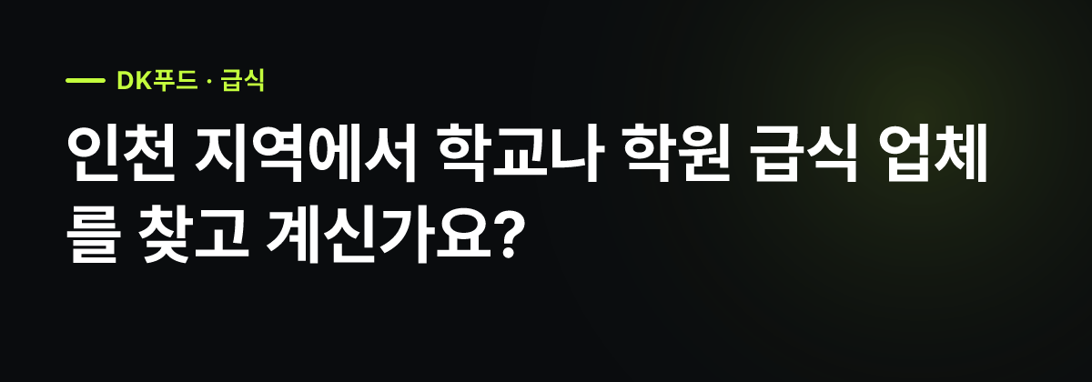 인천 단체급식단가, 학교·학원 급식 업체 선정 가이드