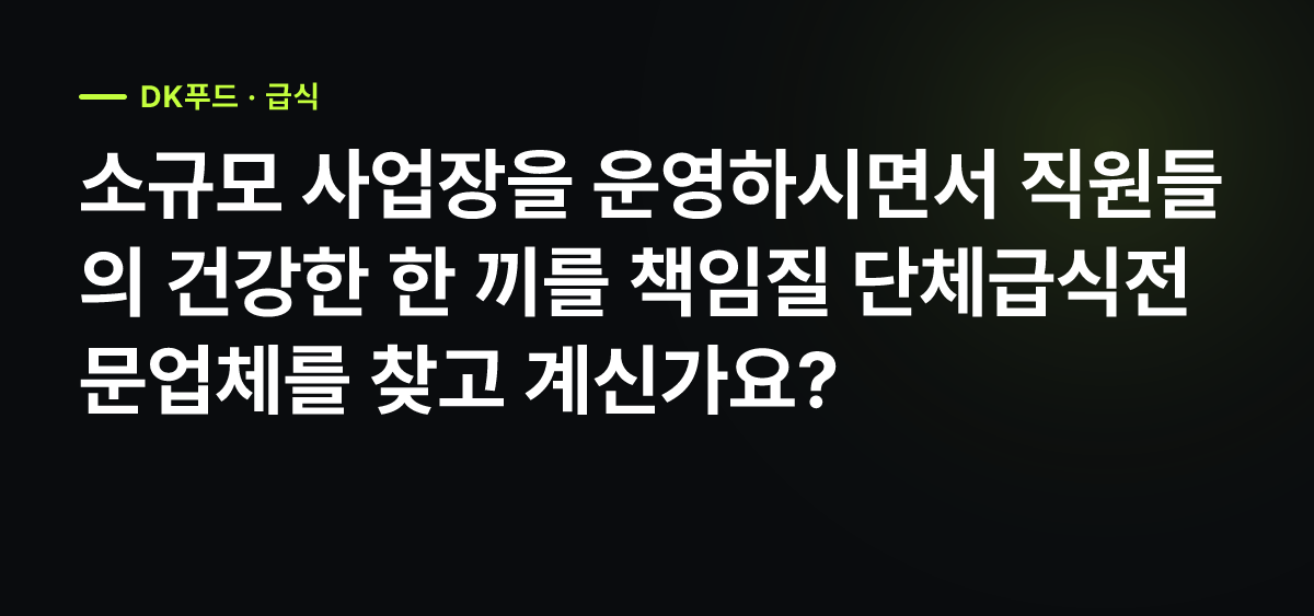 소규모 사업장 단체급식, 인천 단체급식전문업체 선택 기준