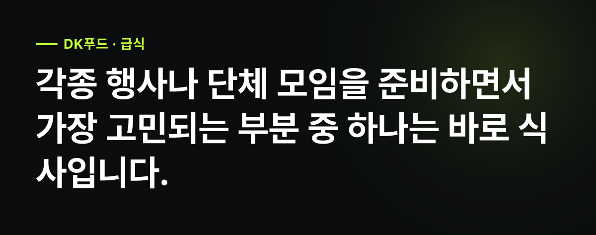 인천 단체급식추천, 행사·단체 납품 업체 선택 핵심 가이드
