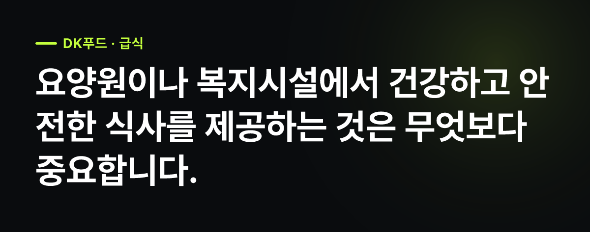 인천 요양원·복지시설 식자재업체, DK푸드 생산 시설과 위생 관리 기준