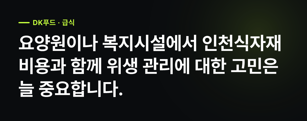 인천식자재비용 고민, 요양원·복지시설 HACCP 위생 관리 기준