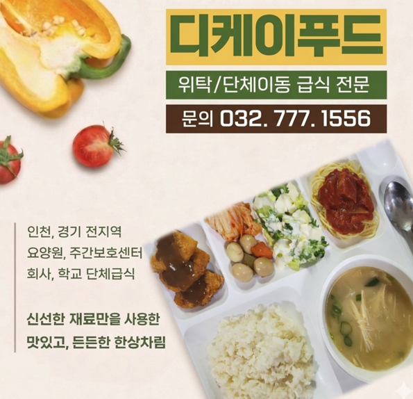 인천 식자재 납품 방법, 우리 기업에 맞는 업체 선택 가이드 사진 2