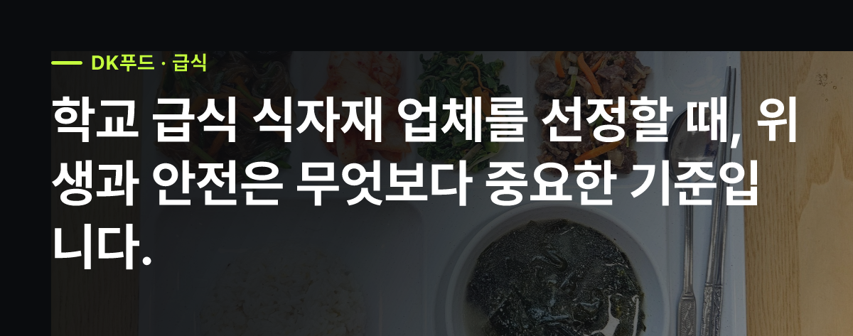 인천 HACCP 인증업체 선정, 학교 급식 위생 관리 기준은?