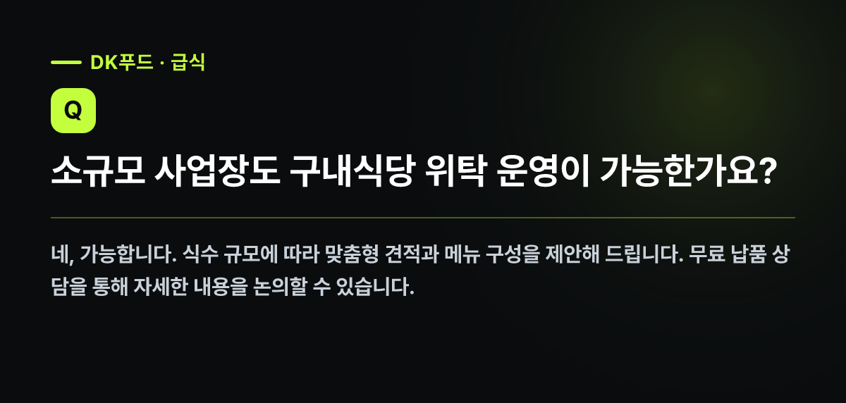 소규모 사업장도 구내식당 위탁 운영이 가능한가요?
