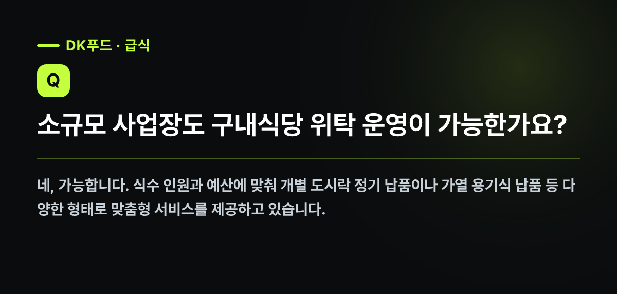 소규모 사업장도 구내식당 위탁 운영이 가능한가요?
