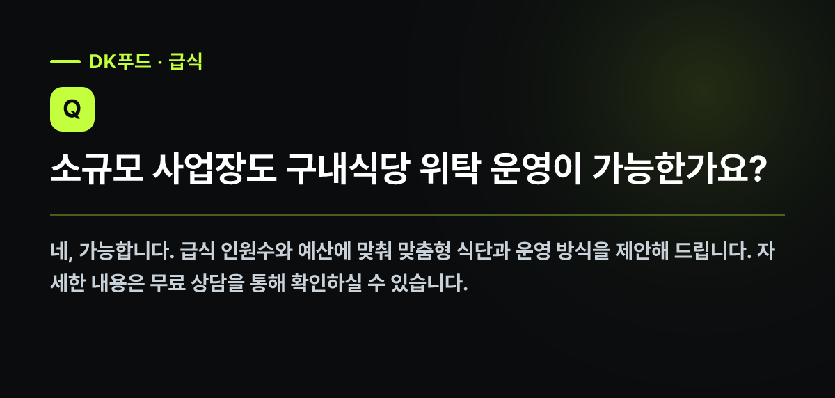소규모 사업장도 구내식당 위탁 운영이 가능한가요?