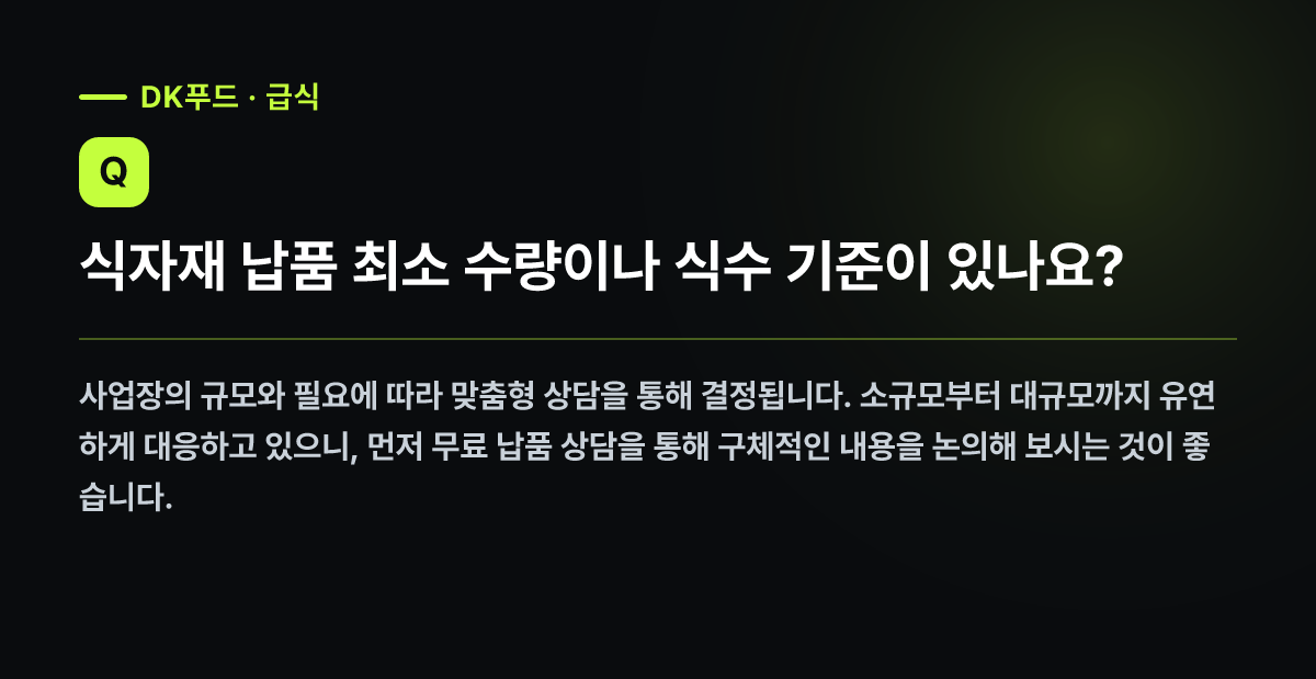 식자재 납품 최소 수량이나 식수 기준이 있나요?